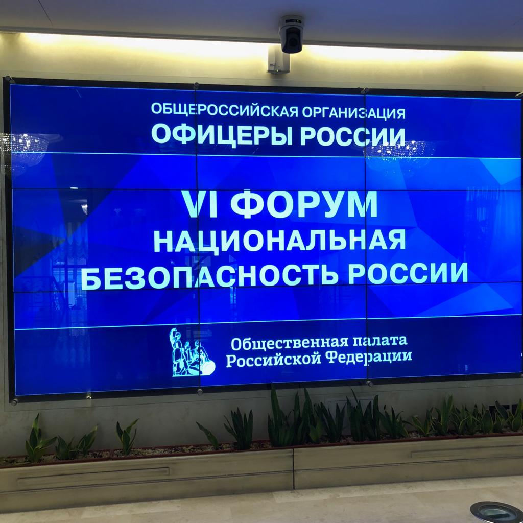 Форум «Национальная безопасность Росcии»