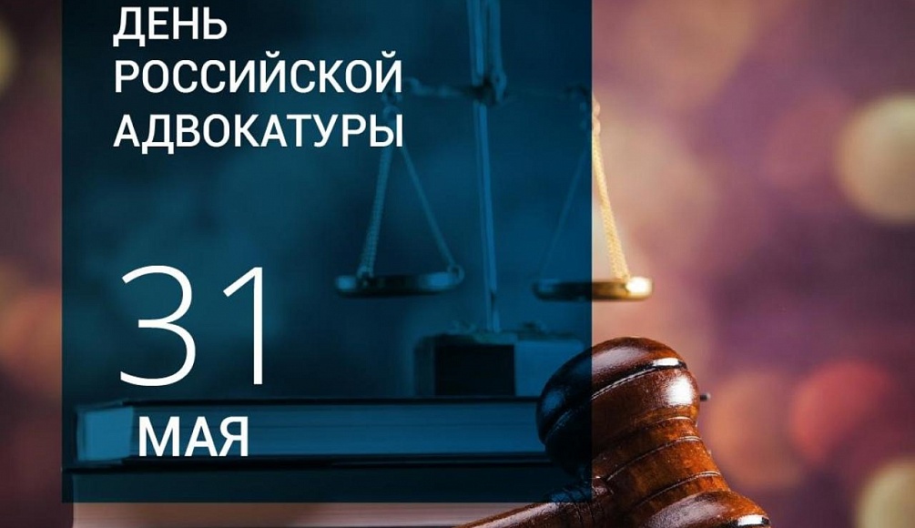 АНО «Поколение Победителей» поздравляет с Днем российской адвокатуры