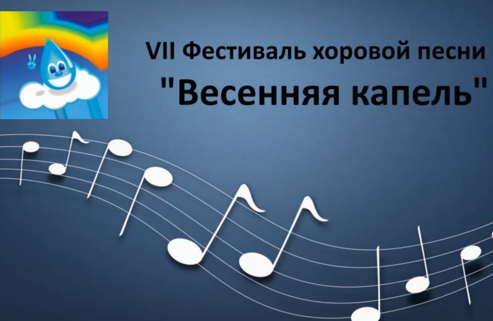 VII Фестиваль хоровой песни «Весенняя капель» впервые прошел в онлайн-формате