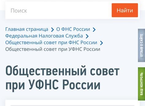 Общественный совет при УФНС России