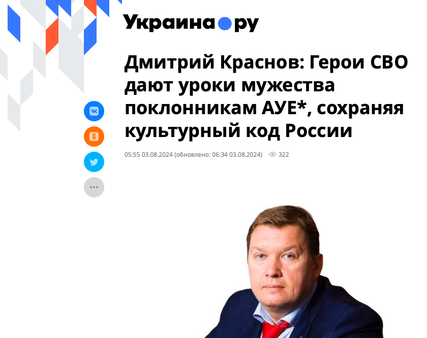 Украина.ру Дмитрий Краснов: Герои СВО дают уроки мужества поклонникам АУЕ*, сохраняя культурный код России